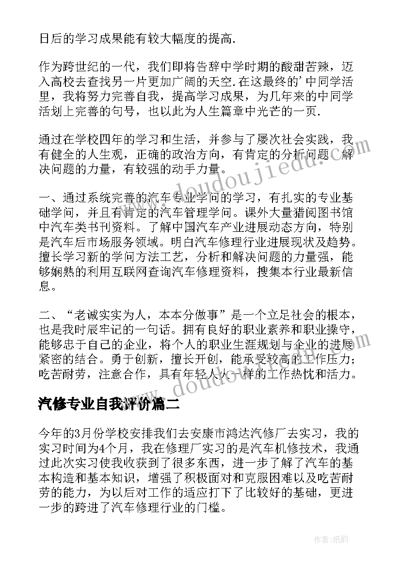 汽修专业自我评价(优秀6篇)