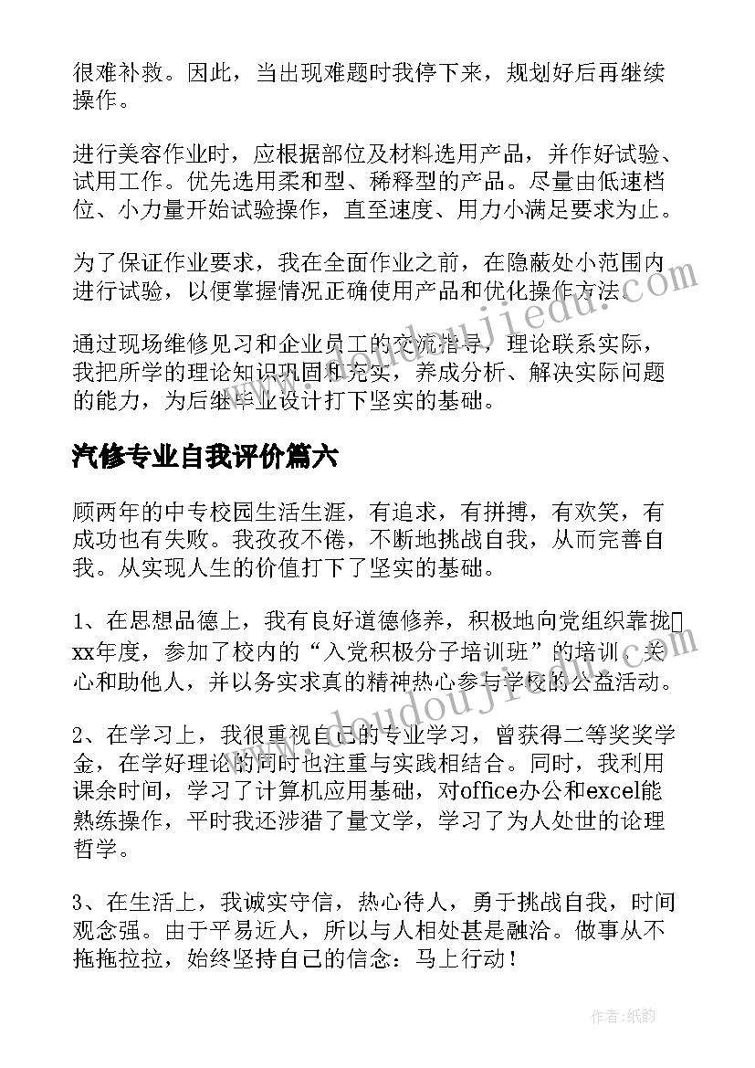 汽修专业自我评价(优秀6篇)