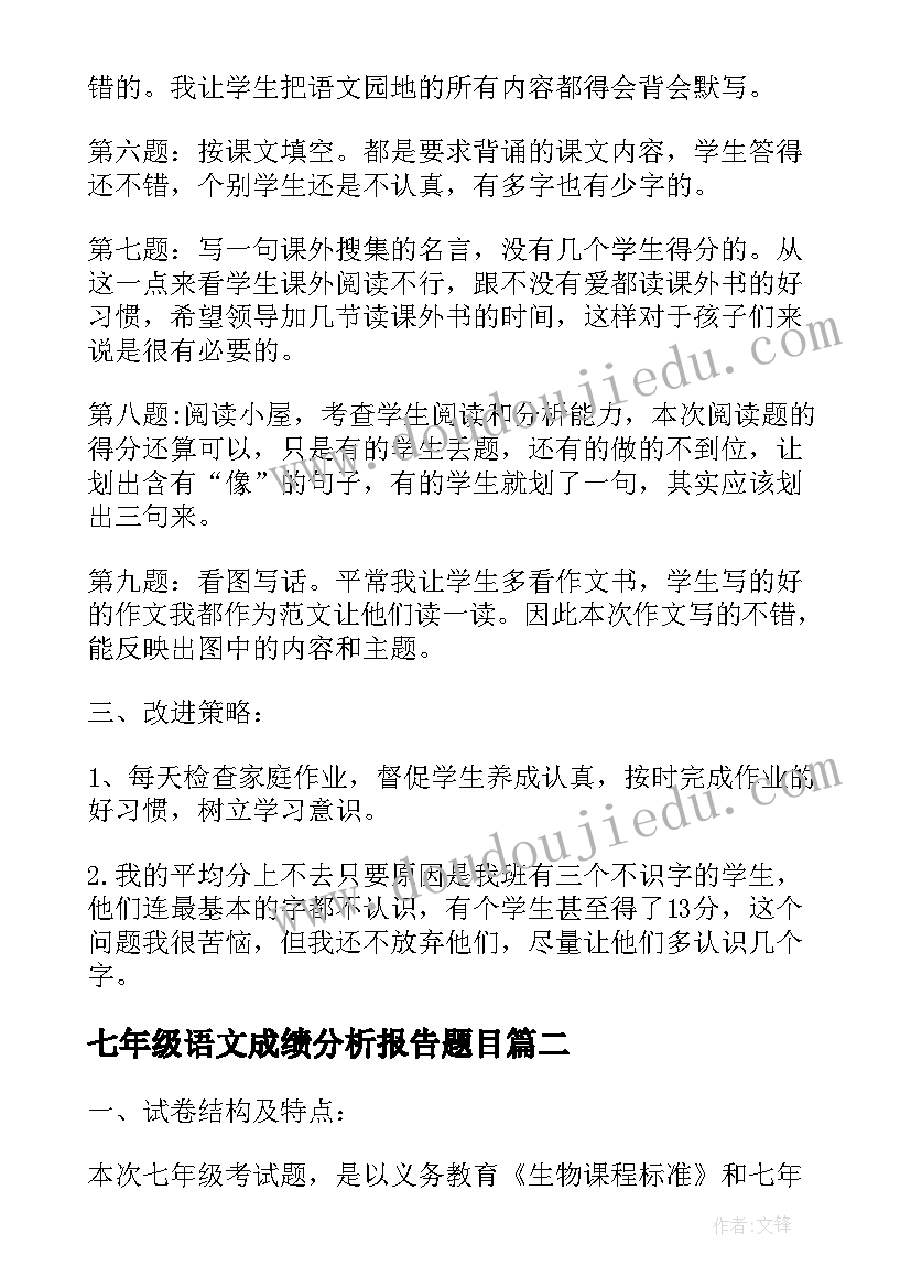 最新七年级语文成绩分析报告题目 上学期七年级生物期末成绩质量分析报告(实用5篇)