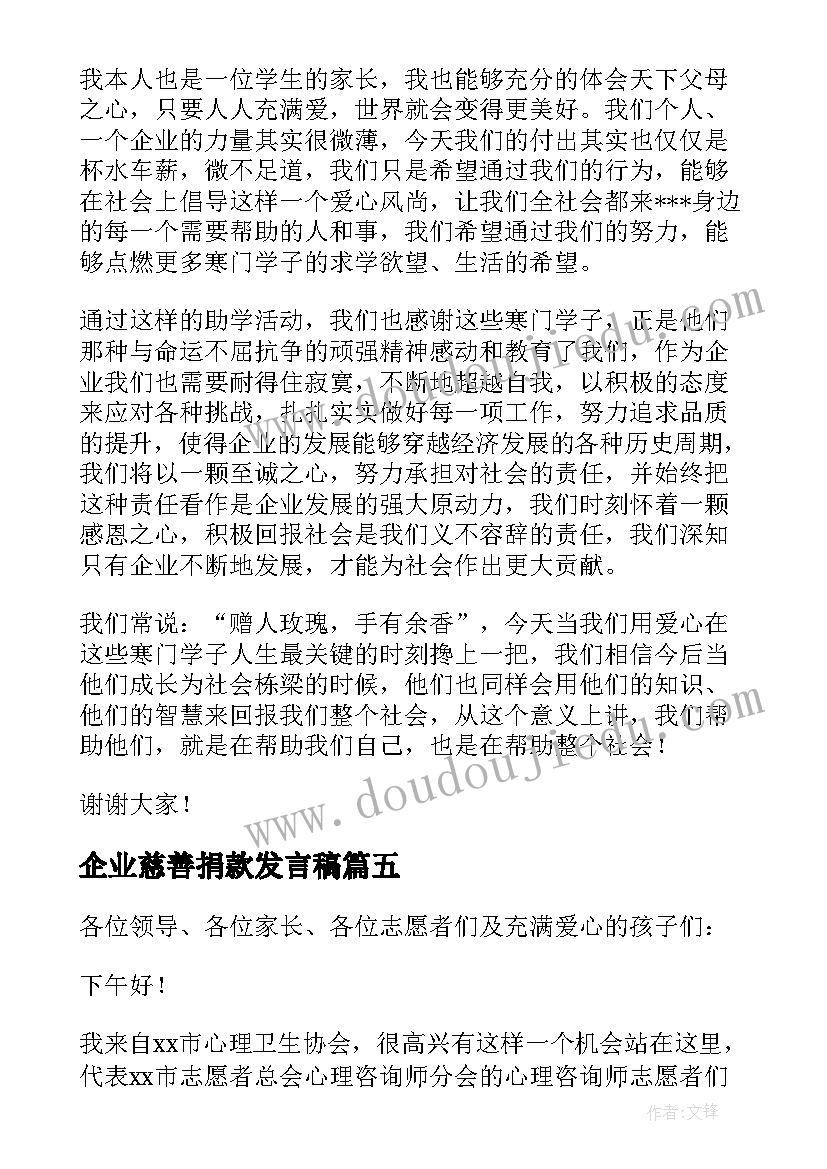 2023年企业慈善捐款发言稿(优秀5篇)