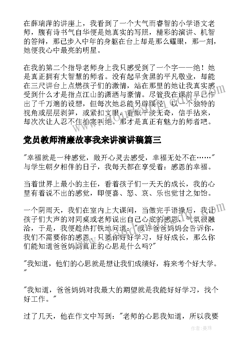 最新党员教师清廉故事我来讲演讲稿(优质8篇)