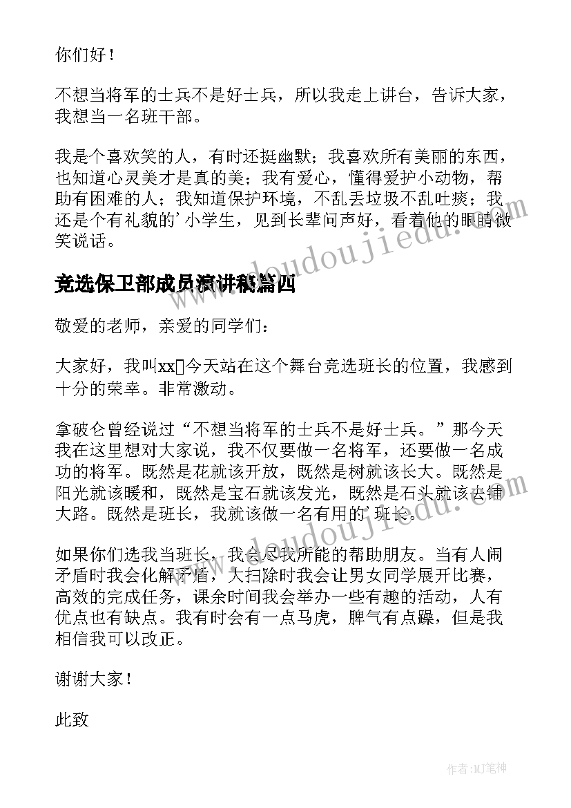 最新竞选保卫部成员演讲稿(实用6篇)