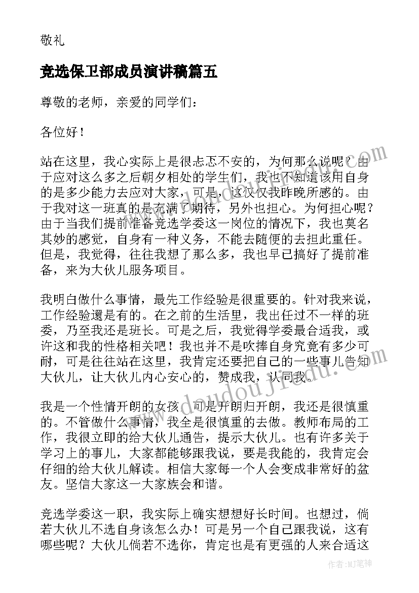 最新竞选保卫部成员演讲稿(实用6篇)