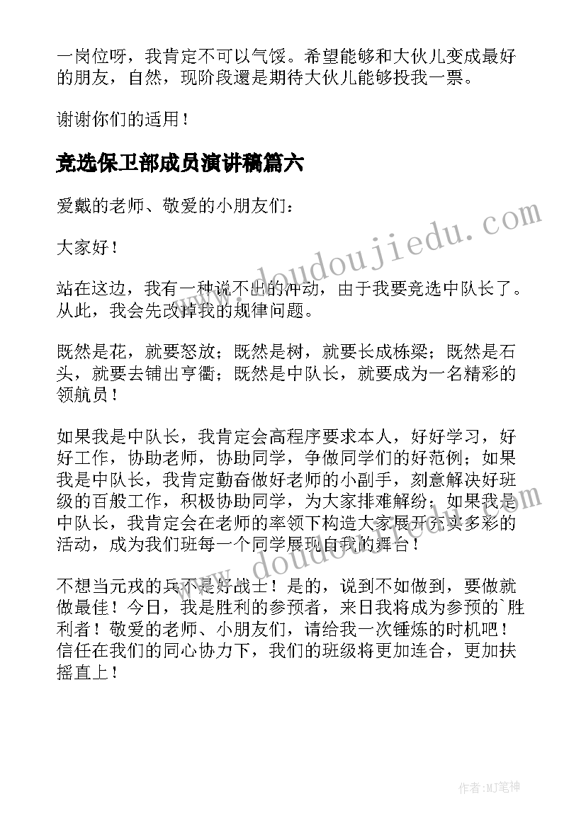 最新竞选保卫部成员演讲稿(实用6篇)