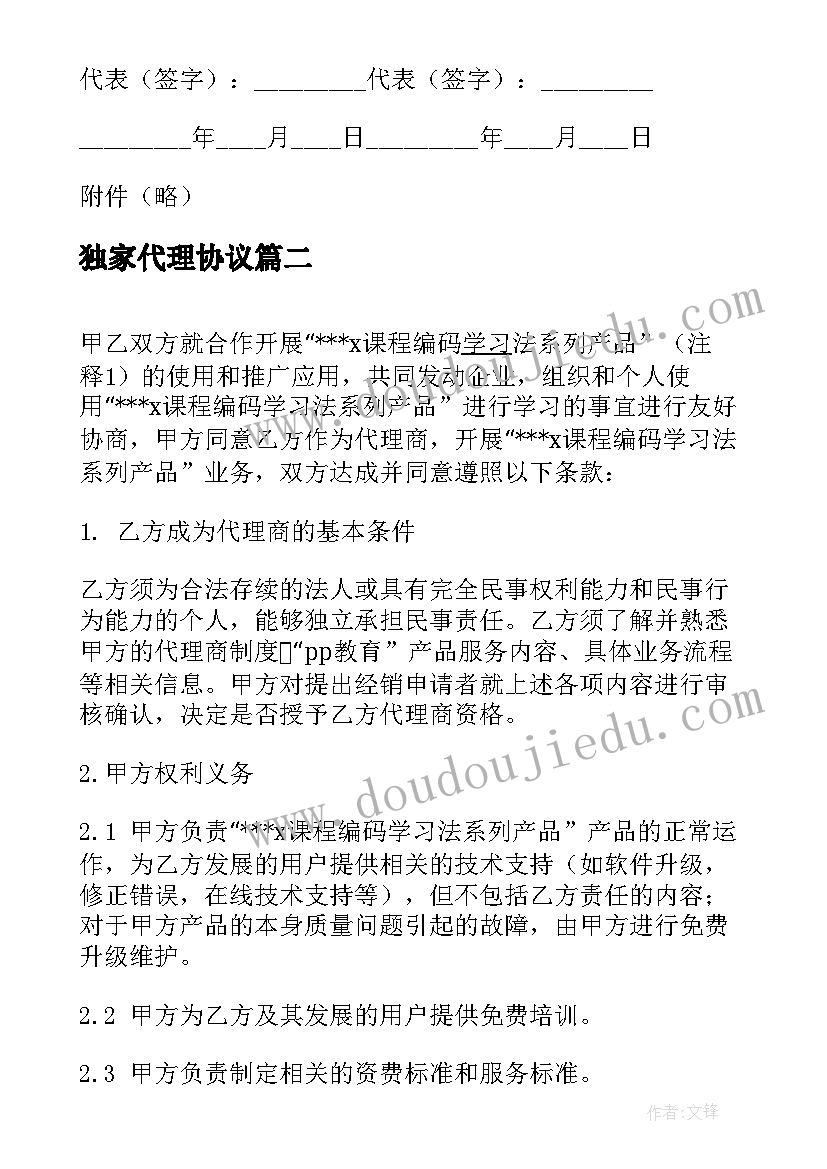 独家代理协议(实用6篇)