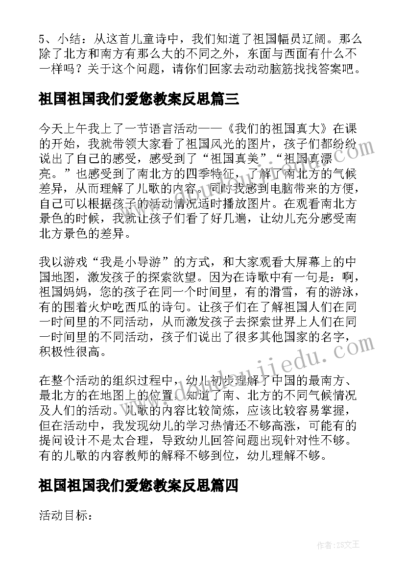 祖国祖国我们爱您教案反思(实用5篇)