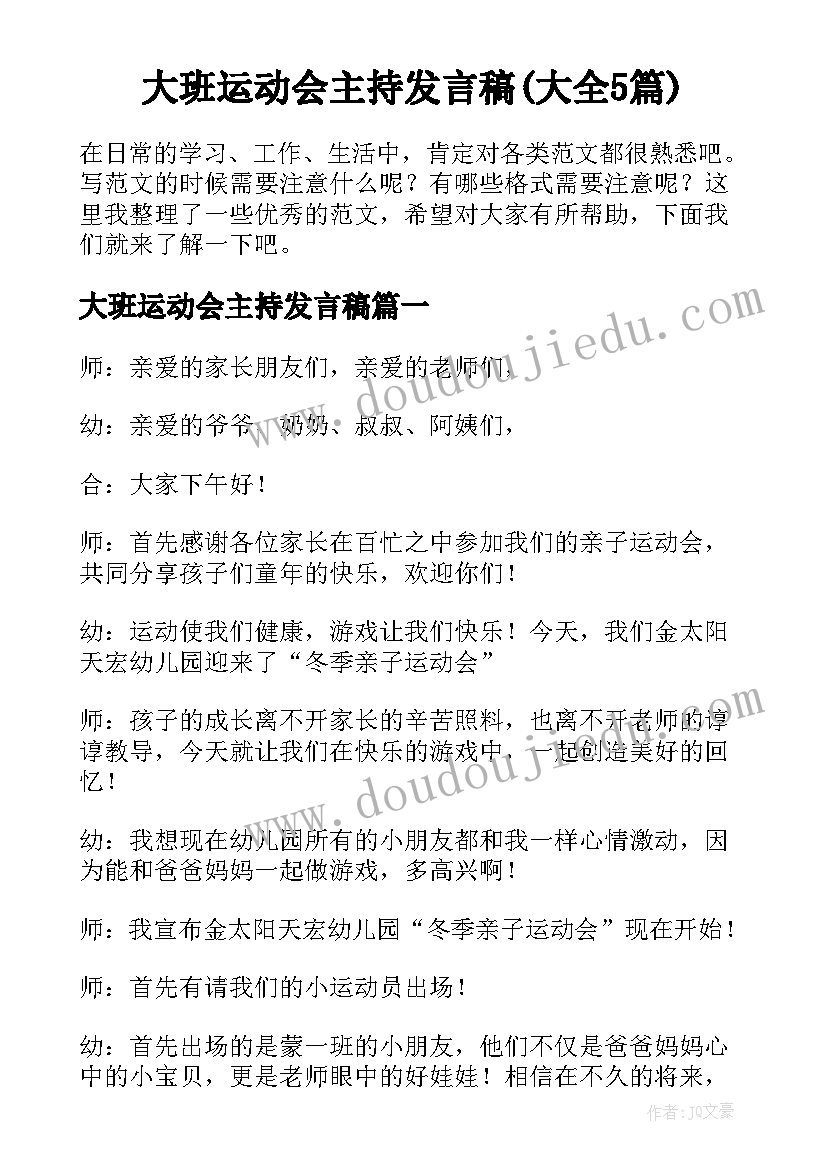 大班运动会主持发言稿(大全5篇)