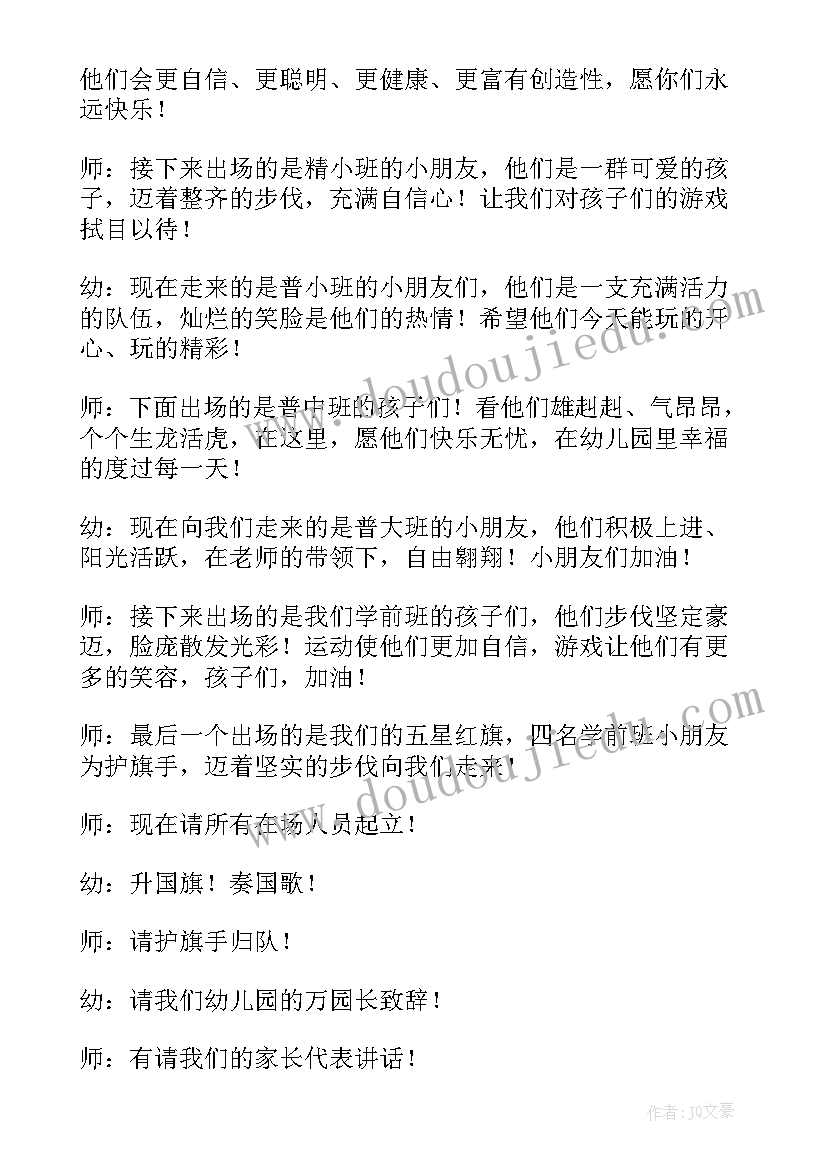 大班运动会主持发言稿(大全5篇)