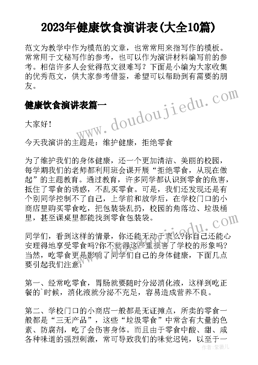 2023年健康饮食演讲表(大全10篇)