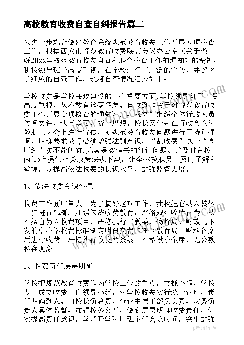 最新高校教育收费自查自纠报告 收费自查报告(优质10篇)