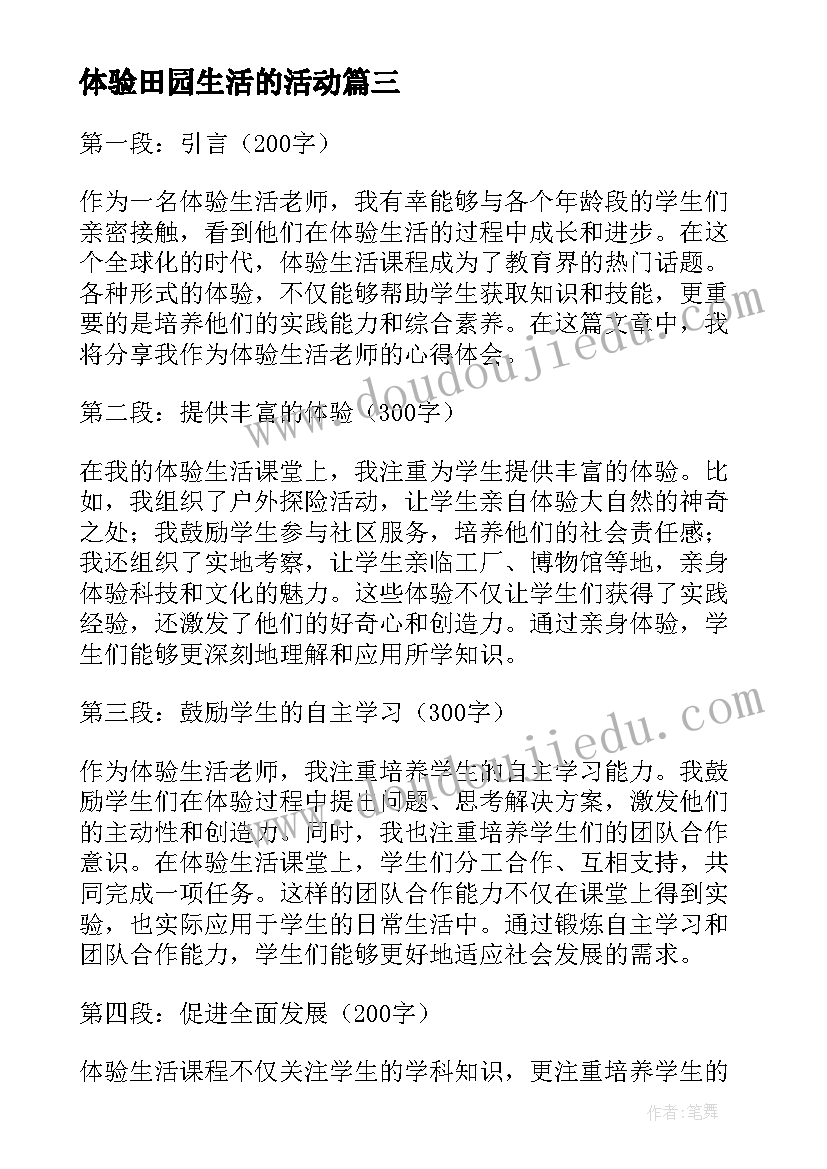 2023年体验田园生活的活动 体验生活心得体会(大全5篇)