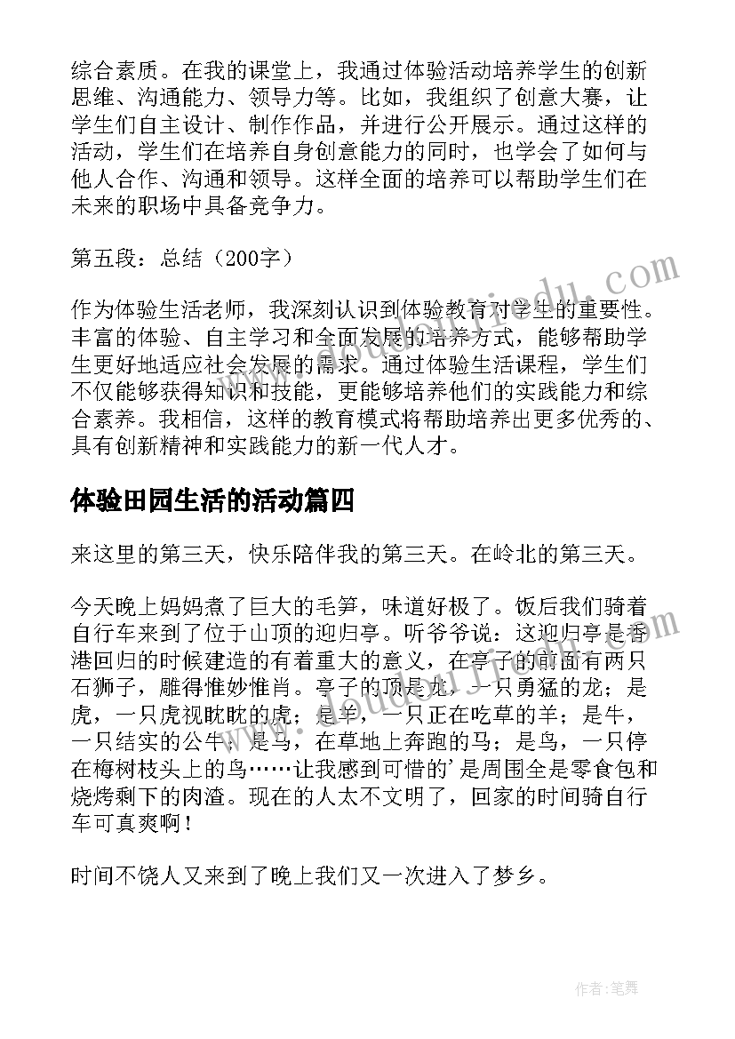 2023年体验田园生活的活动 体验生活心得体会(大全5篇)