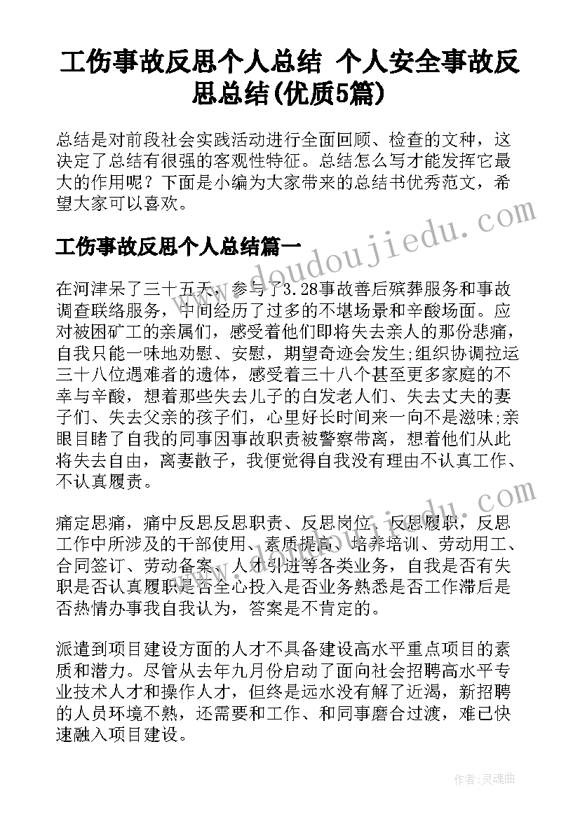 工伤事故反思个人总结 个人安全事故反思总结(优质5篇)