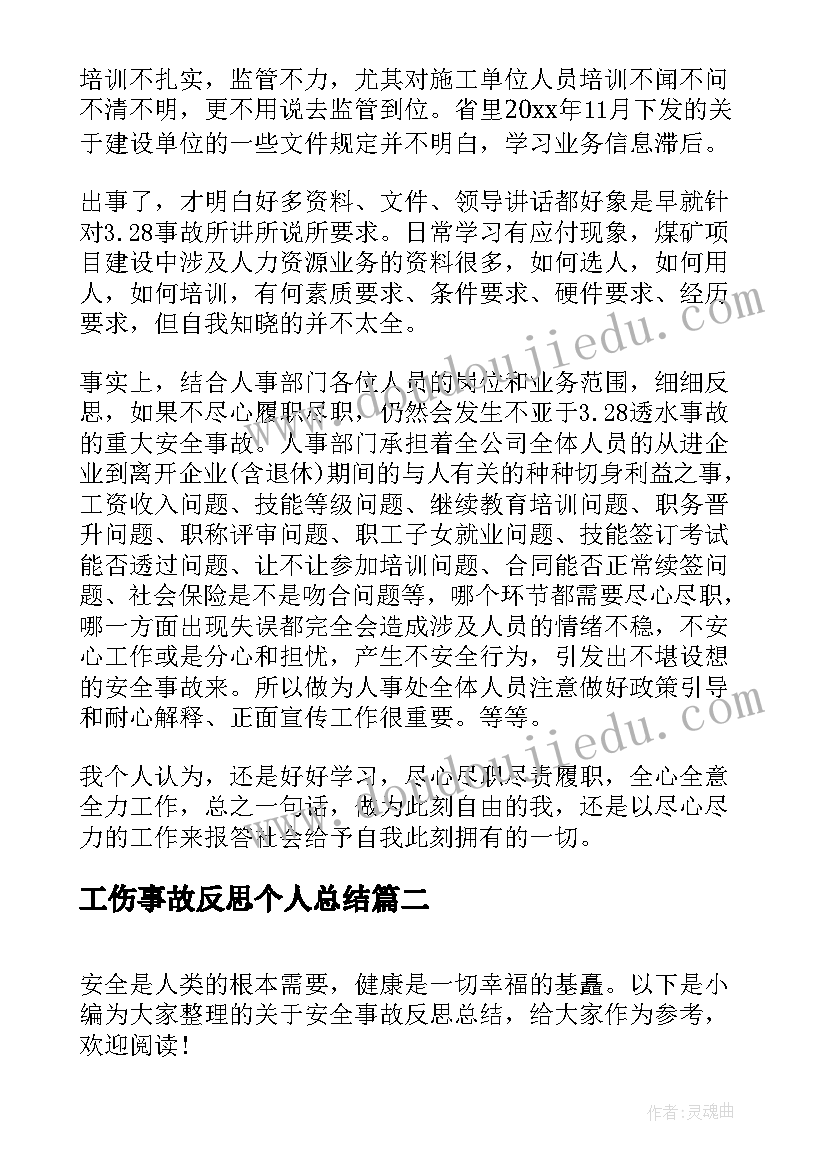 工伤事故反思个人总结 个人安全事故反思总结(优质5篇)