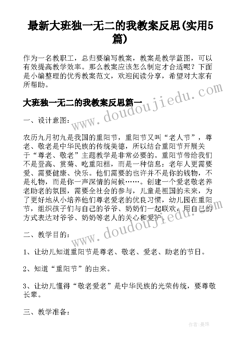 最新大班独一无二的我教案反思(实用5篇)