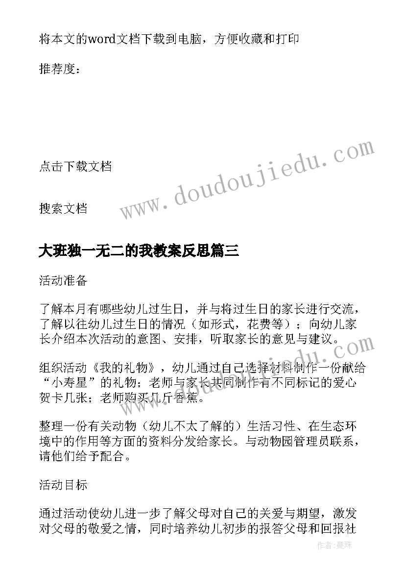 最新大班独一无二的我教案反思(实用5篇)