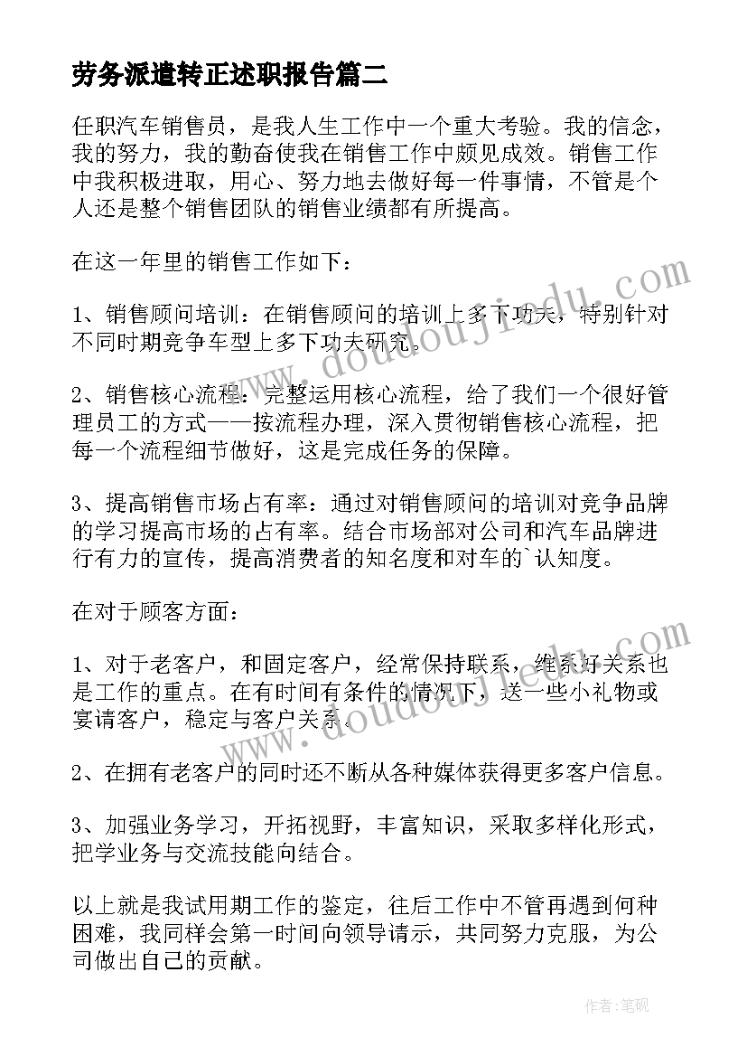 2023年劳务派遣转正述职报告 销售转正自我鉴定(优质9篇)