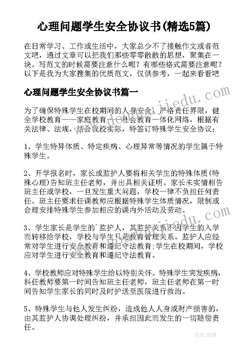 心理问题学生安全协议书(精选5篇)