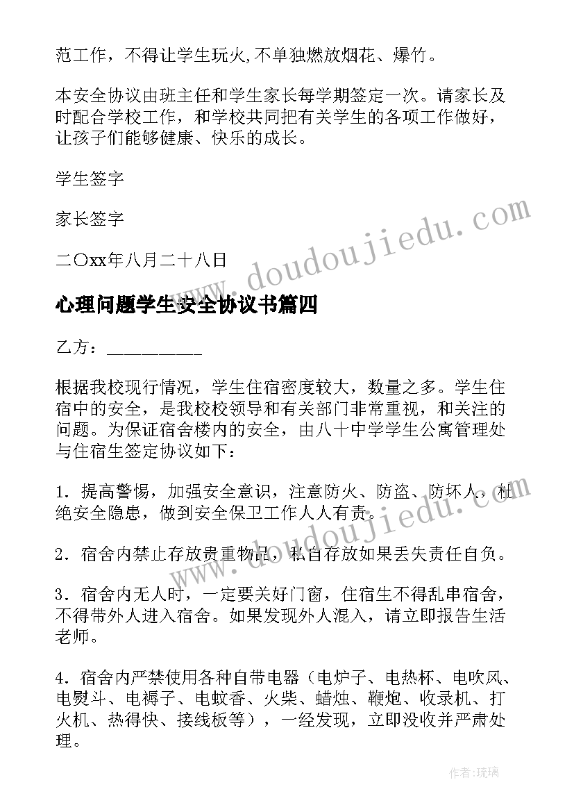 心理问题学生安全协议书(精选5篇)