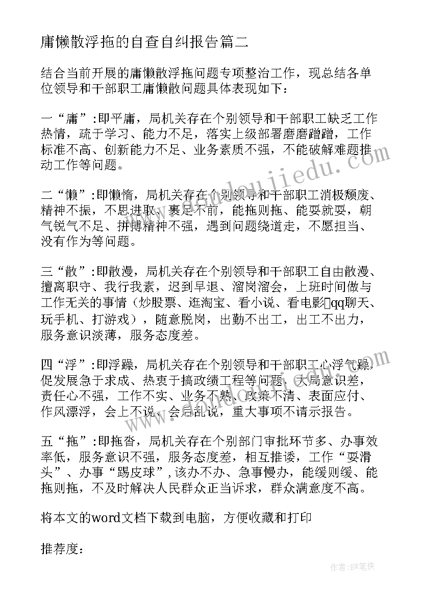 最新庸懒散浮拖的自查自纠报告(模板10篇)