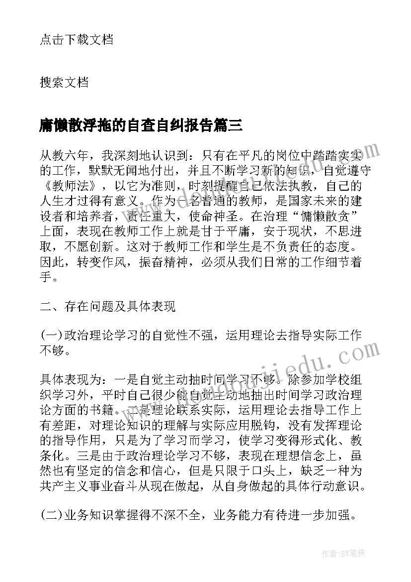 最新庸懒散浮拖的自查自纠报告(模板10篇)