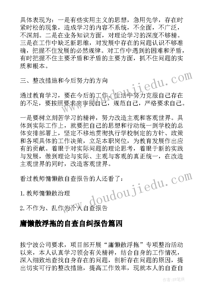 最新庸懒散浮拖的自查自纠报告(模板10篇)