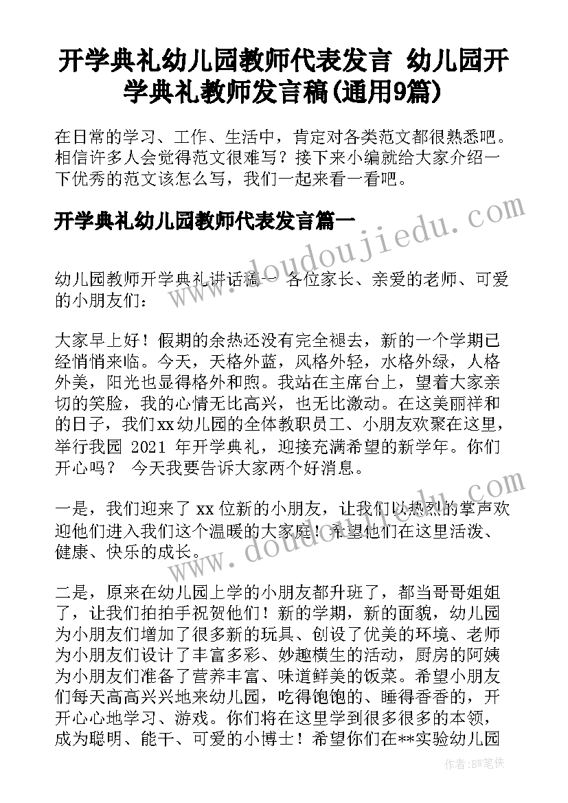 开学典礼幼儿园教师代表发言 幼儿园开学典礼教师发言稿(通用9篇)