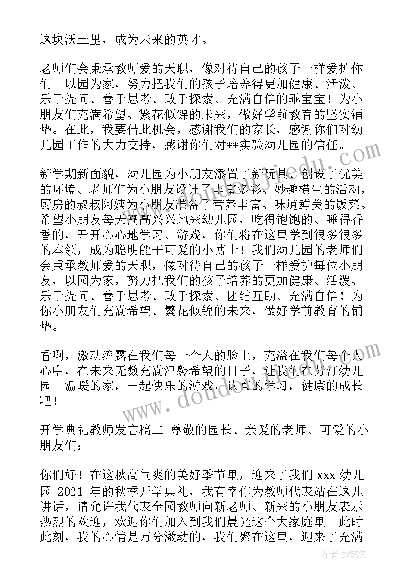 开学典礼幼儿园教师代表发言 幼儿园开学典礼教师发言稿(通用9篇)