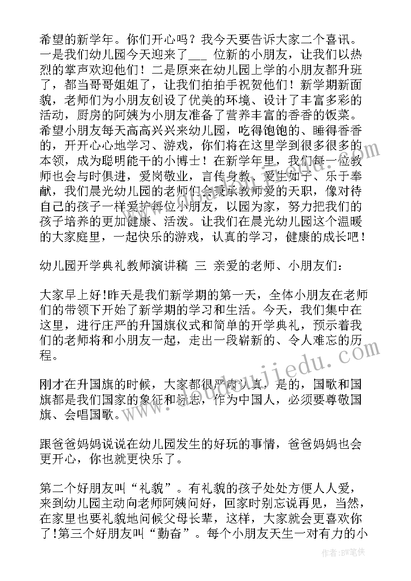 开学典礼幼儿园教师代表发言 幼儿园开学典礼教师发言稿(通用9篇)