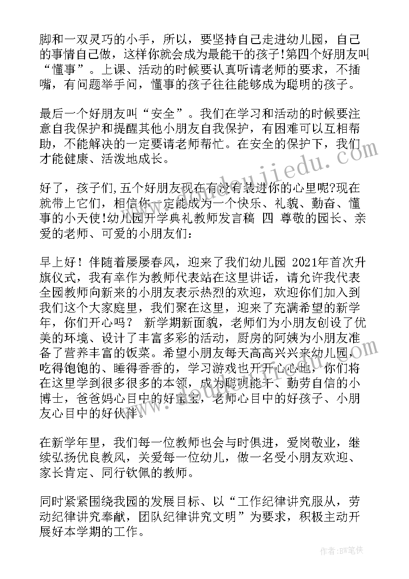 开学典礼幼儿园教师代表发言 幼儿园开学典礼教师发言稿(通用9篇)