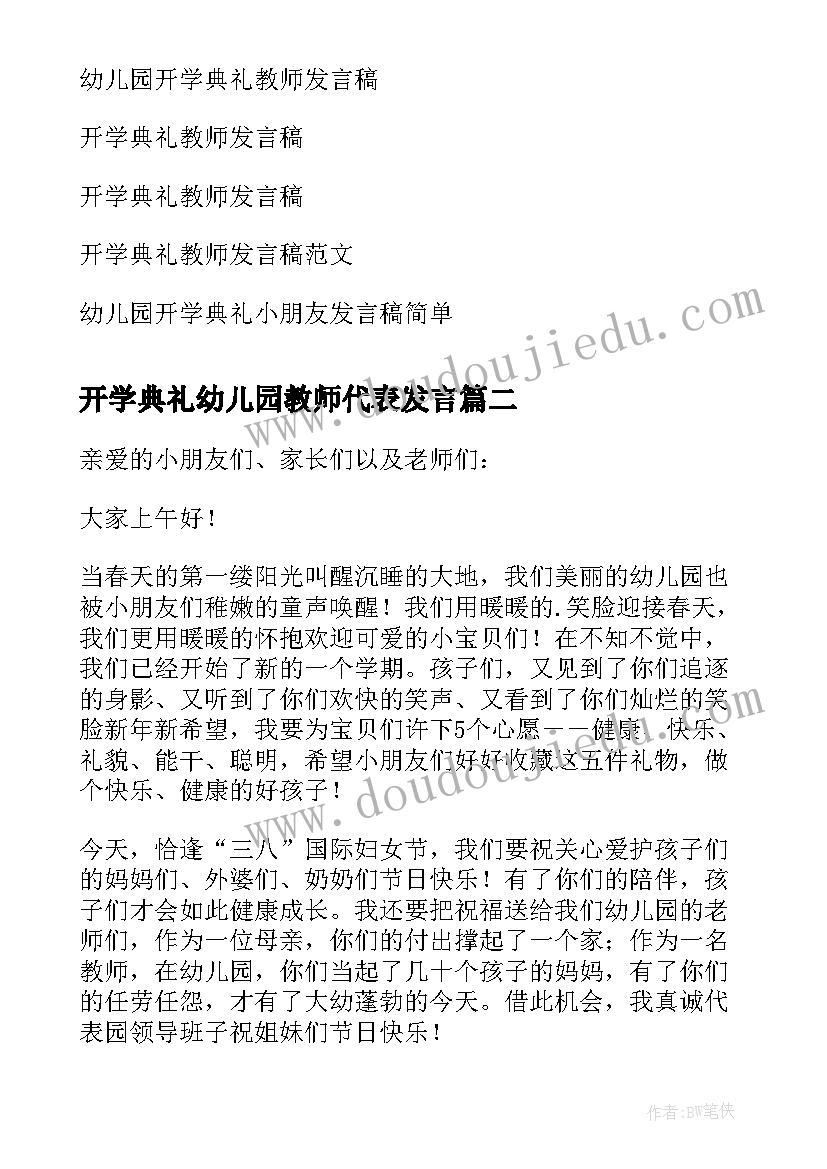 开学典礼幼儿园教师代表发言 幼儿园开学典礼教师发言稿(通用9篇)