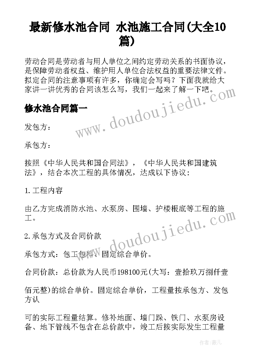 最新修水池合同 水池施工合同(大全10篇)