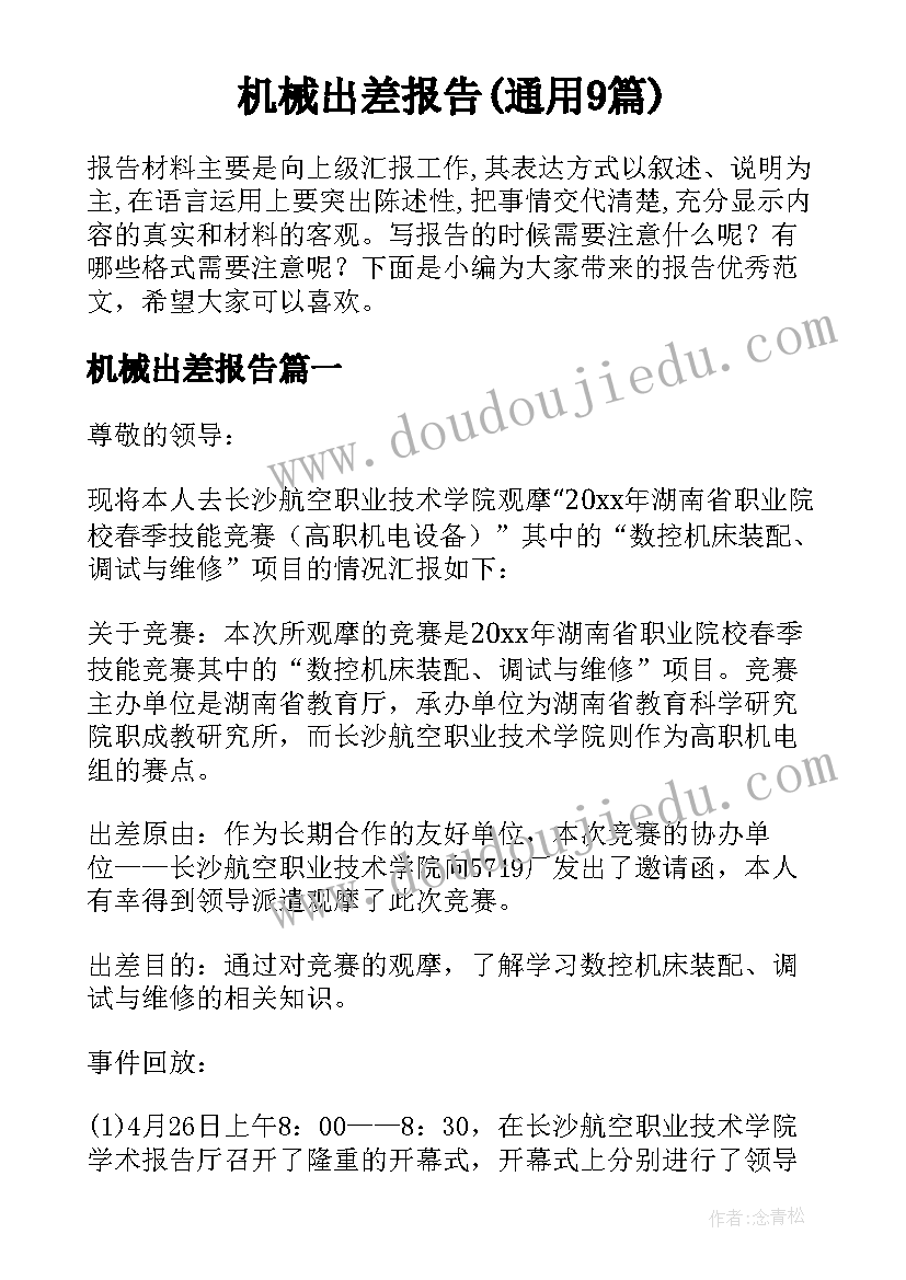 机械出差报告(通用9篇)