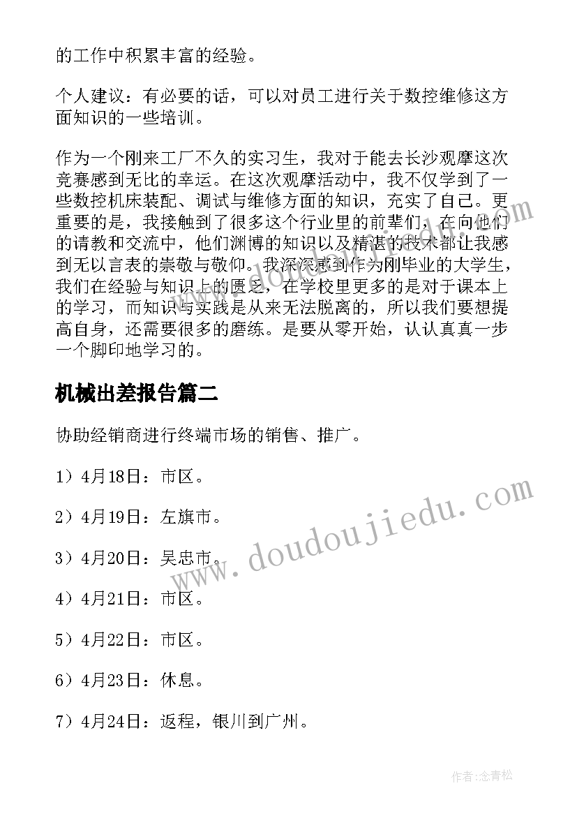 机械出差报告(通用9篇)