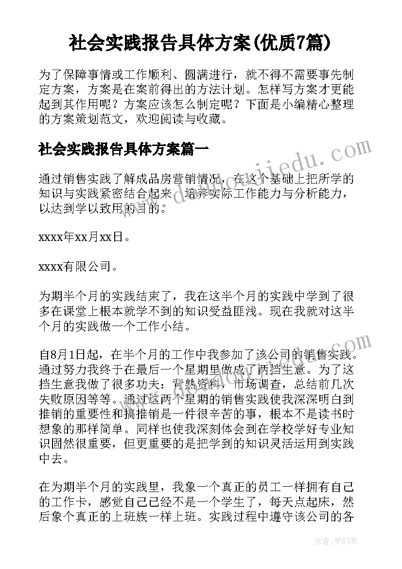 社会实践报告具体方案(优质7篇)