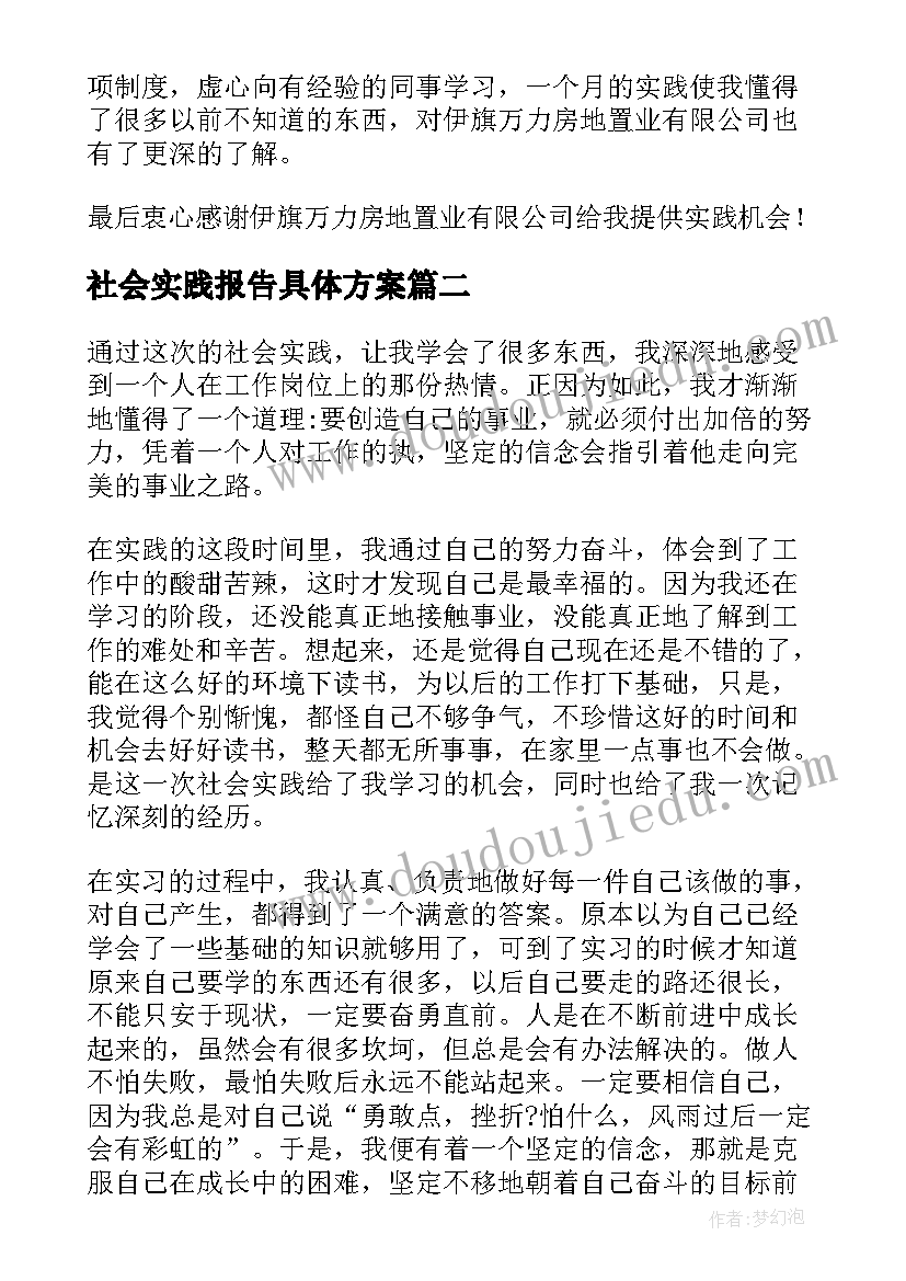 社会实践报告具体方案(优质7篇)