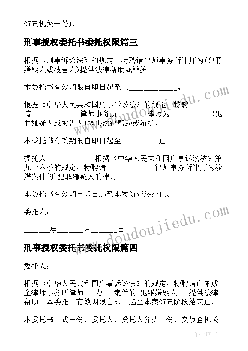 最新刑事授权委托书委托权限(优质5篇)