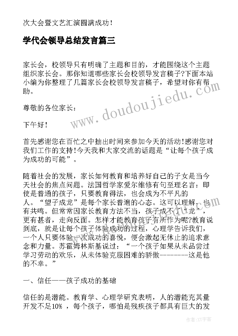 最新学代会领导总结发言 家长会校领导发言稿子(优质5篇)