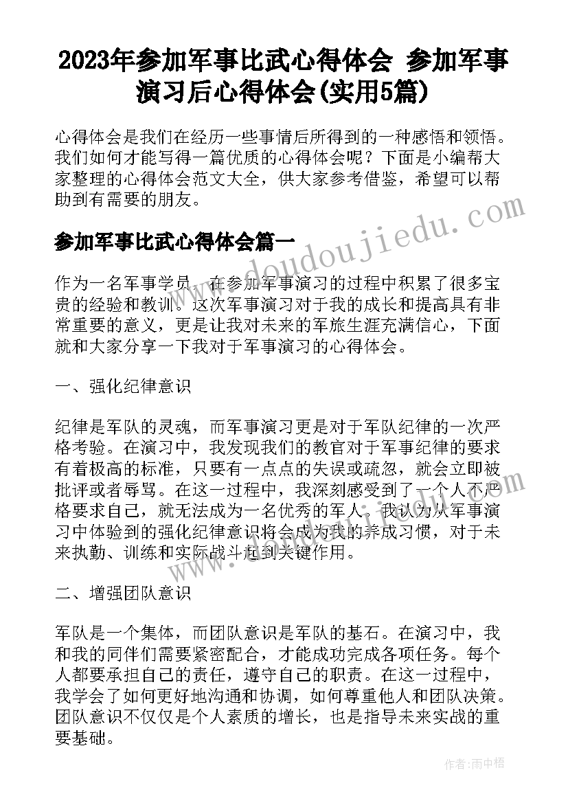 2023年参加军事比武心得体会 参加军事演习后心得体会(实用5篇)