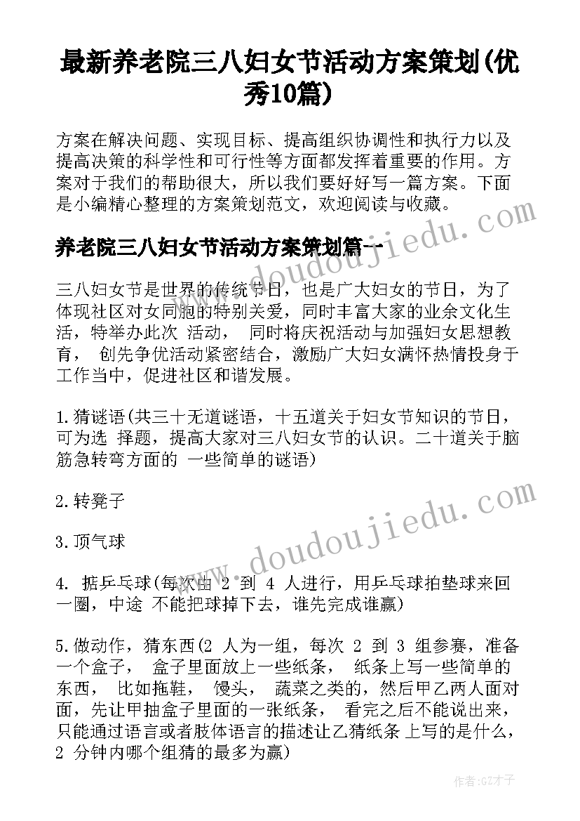 最新养老院三八妇女节活动方案策划(优秀10篇)