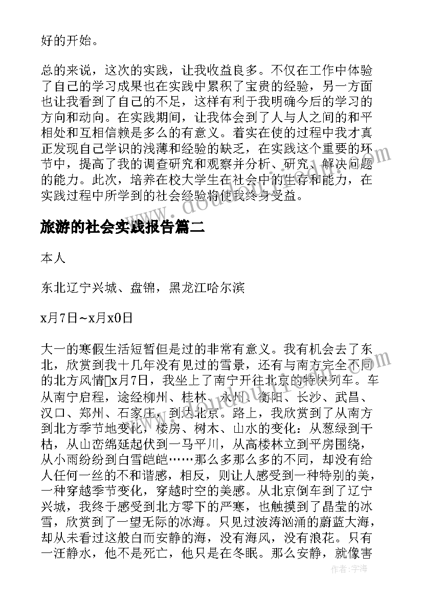 旅游的社会实践报告(大全5篇)