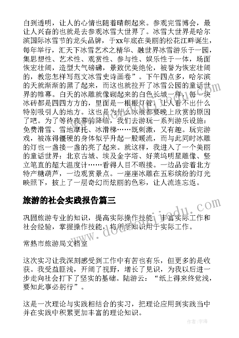 旅游的社会实践报告(大全5篇)