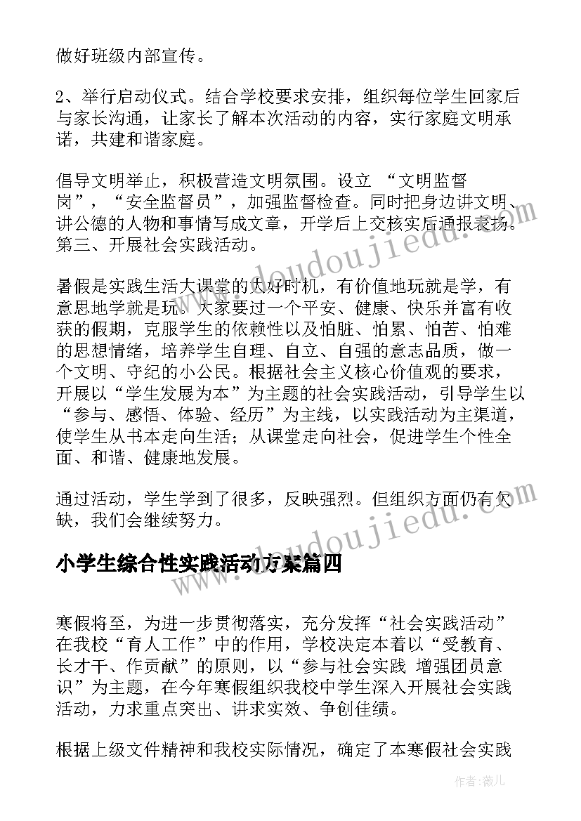 小学生综合性实践活动方案(汇总10篇)