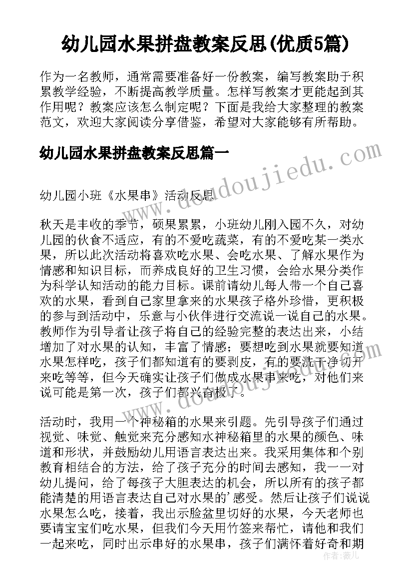 幼儿园水果拼盘教案反思(优质5篇)