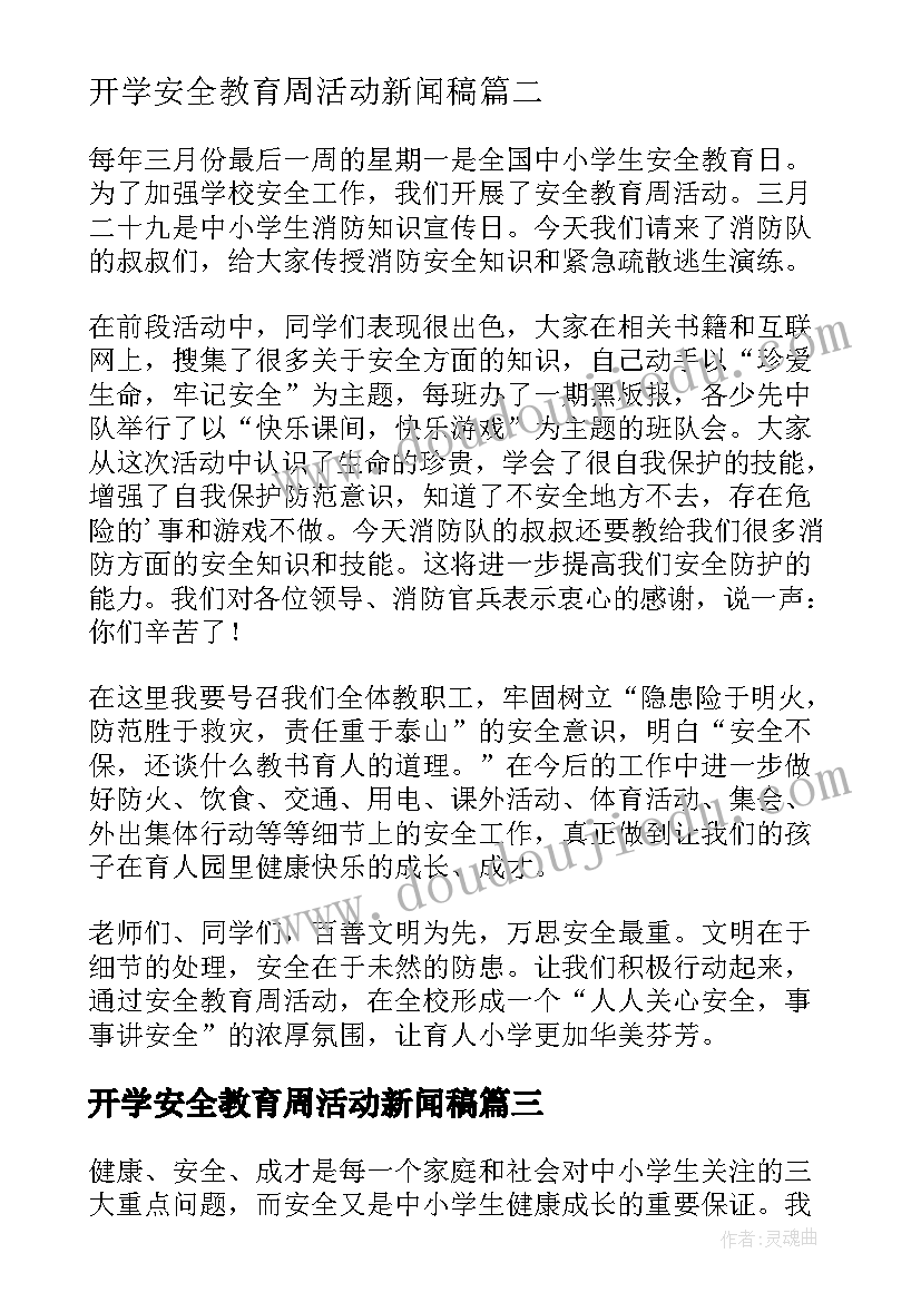 开学安全教育周活动新闻稿(精选5篇)