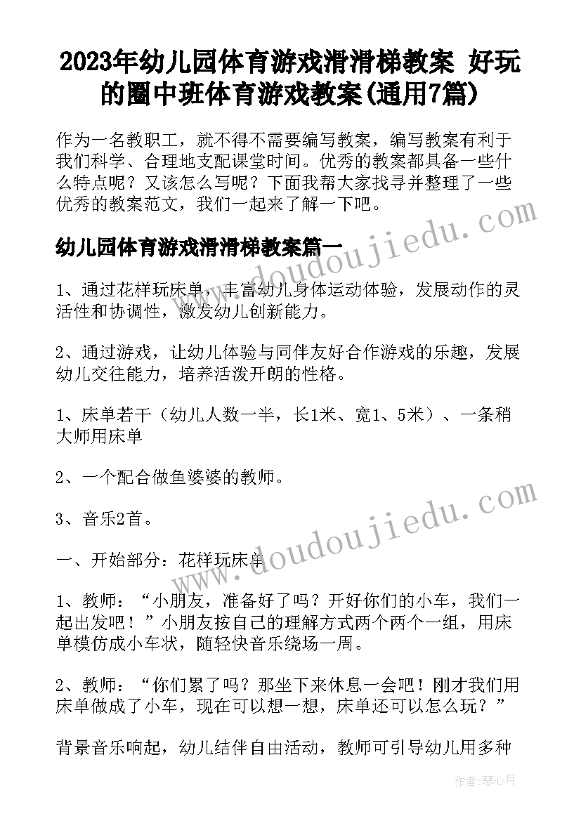 2023年幼儿园体育游戏滑滑梯教案 好玩的圈中班体育游戏教案(通用7篇)