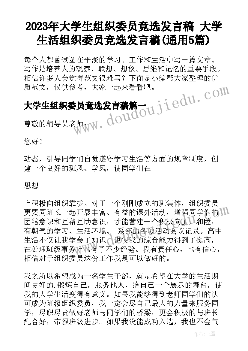 2023年大学生组织委员竞选发言稿 大学生活组织委员竞选发言稿(通用5篇)