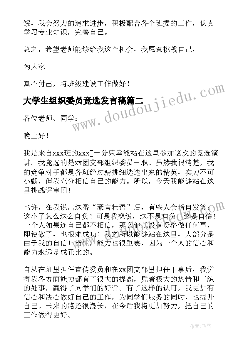 2023年大学生组织委员竞选发言稿 大学生活组织委员竞选发言稿(通用5篇)