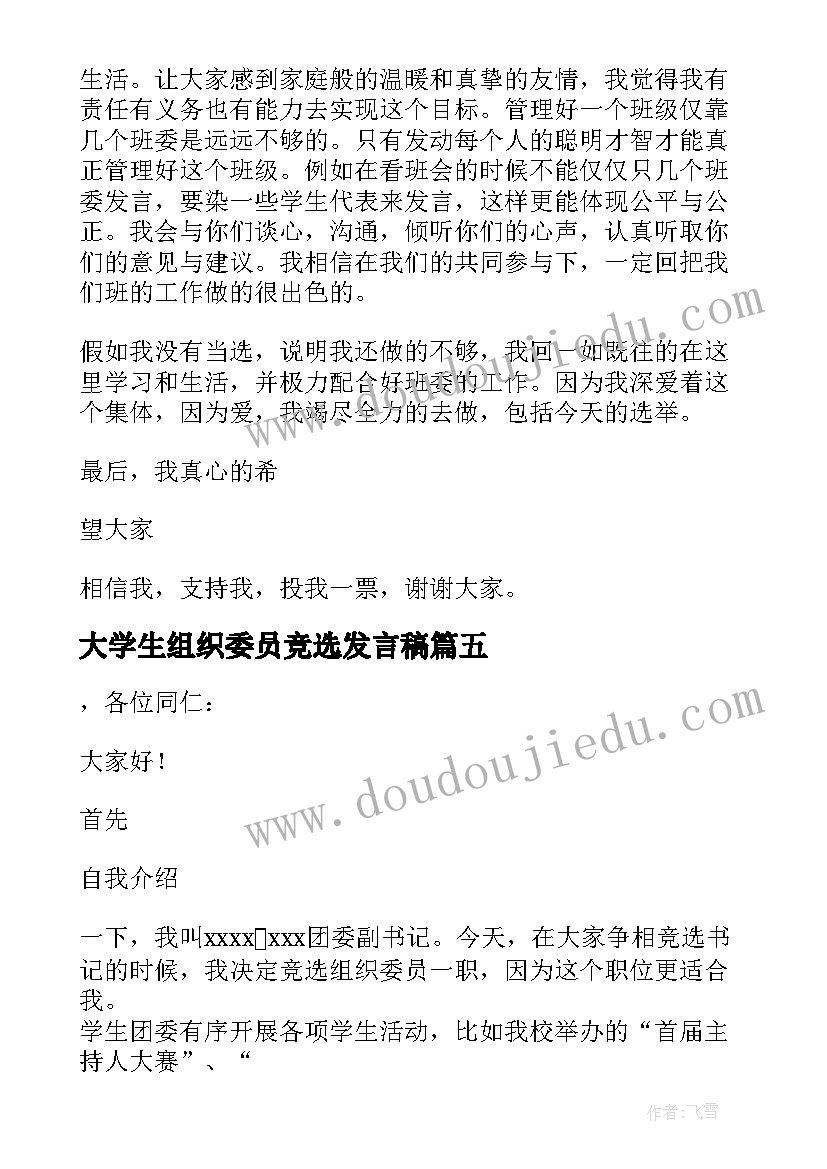 2023年大学生组织委员竞选发言稿 大学生活组织委员竞选发言稿(通用5篇)