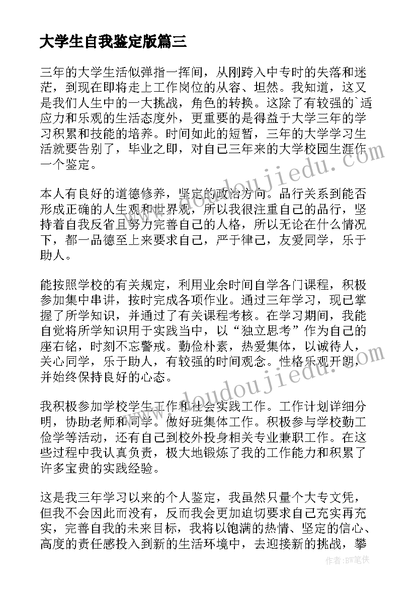 大学生自我鉴定版(实用10篇)